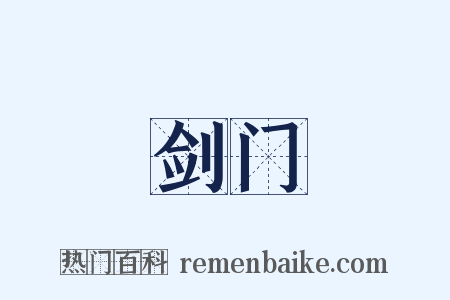 剑门是什么意思的图片